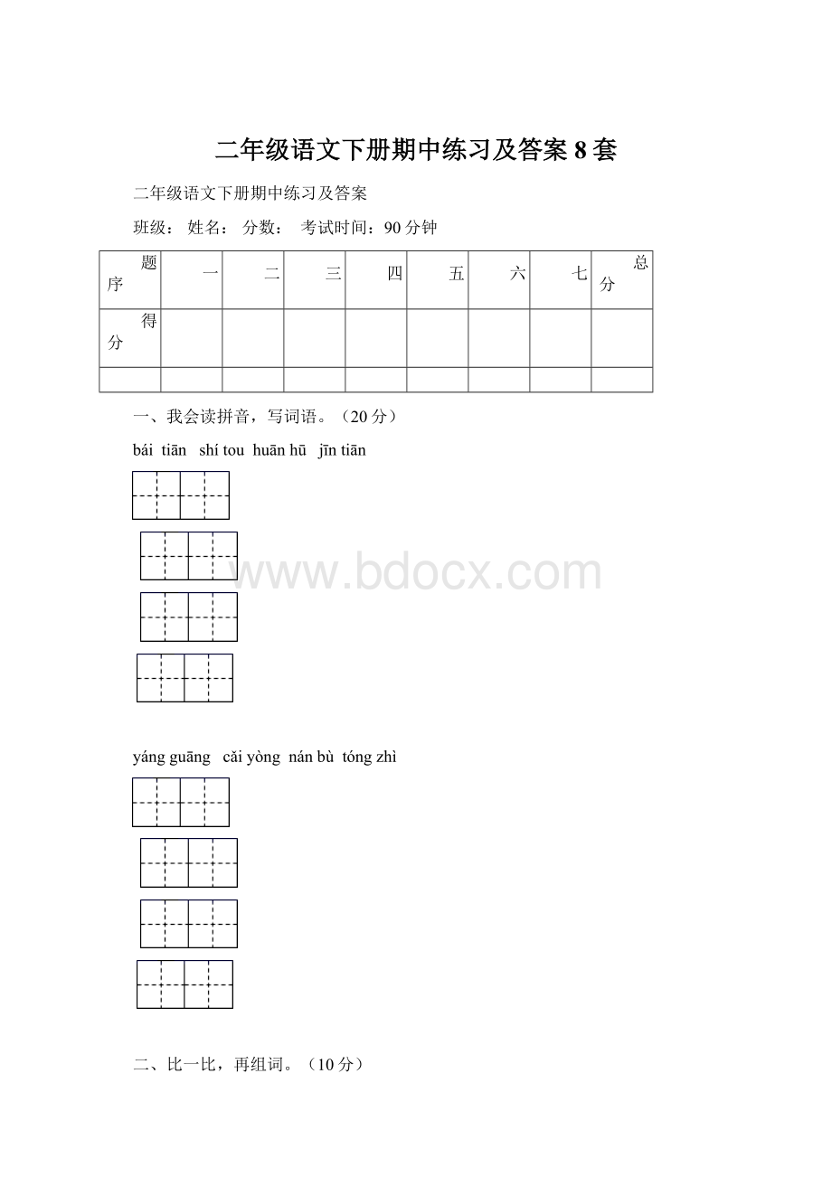 二年级语文下册期中练习及答案8套Word格式文档下载.docx_第1页