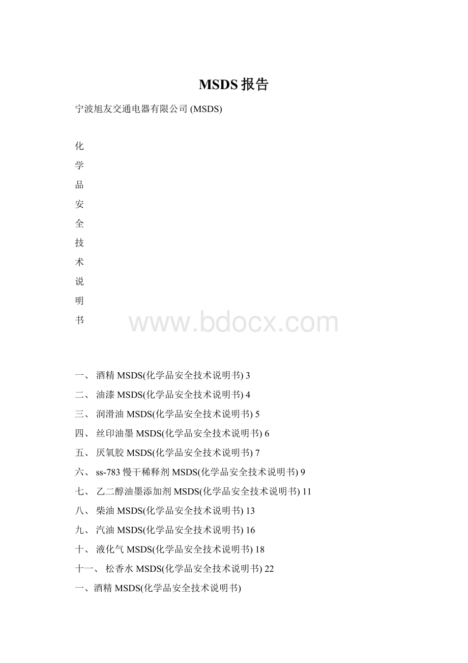 MSDS报告Word下载.docx