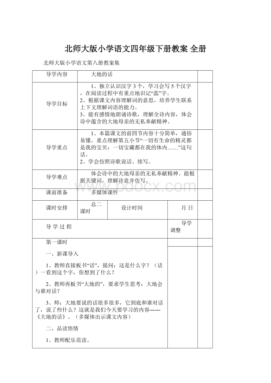 北师大版小学语文四年级下册教案 全册.docx_第1页