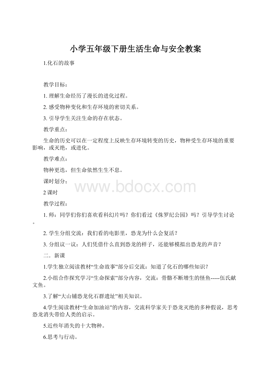 小学五年级下册生活生命与安全教案Word下载.docx