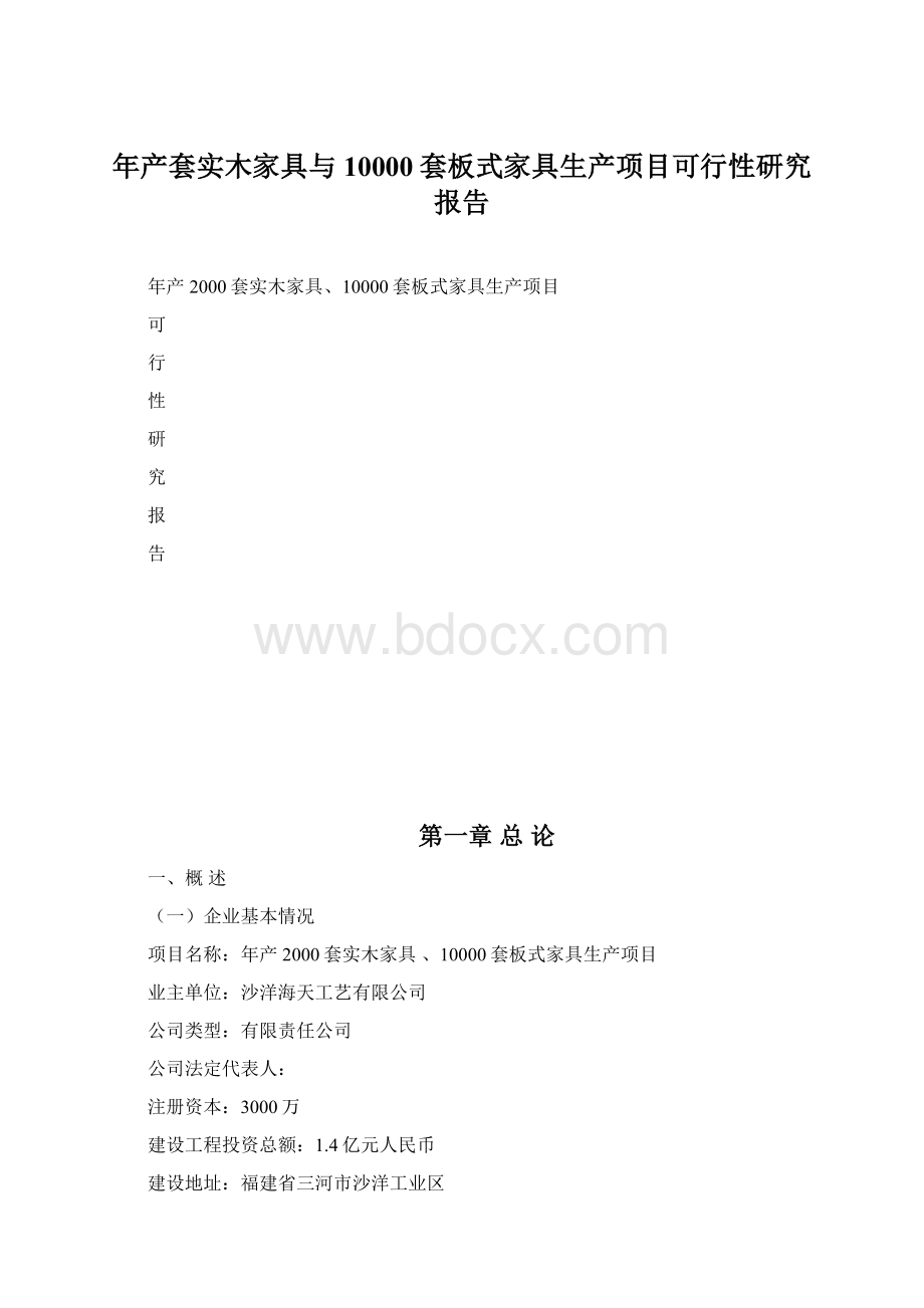 年产套实木家具与10000套板式家具生产项目可行性研究报告.docx_第1页