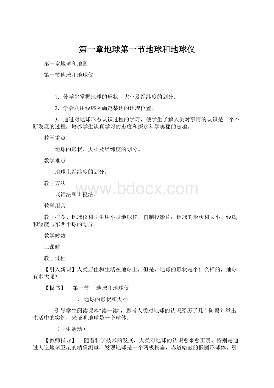 第一章地球第一节地球和地球仪.docx_第1页