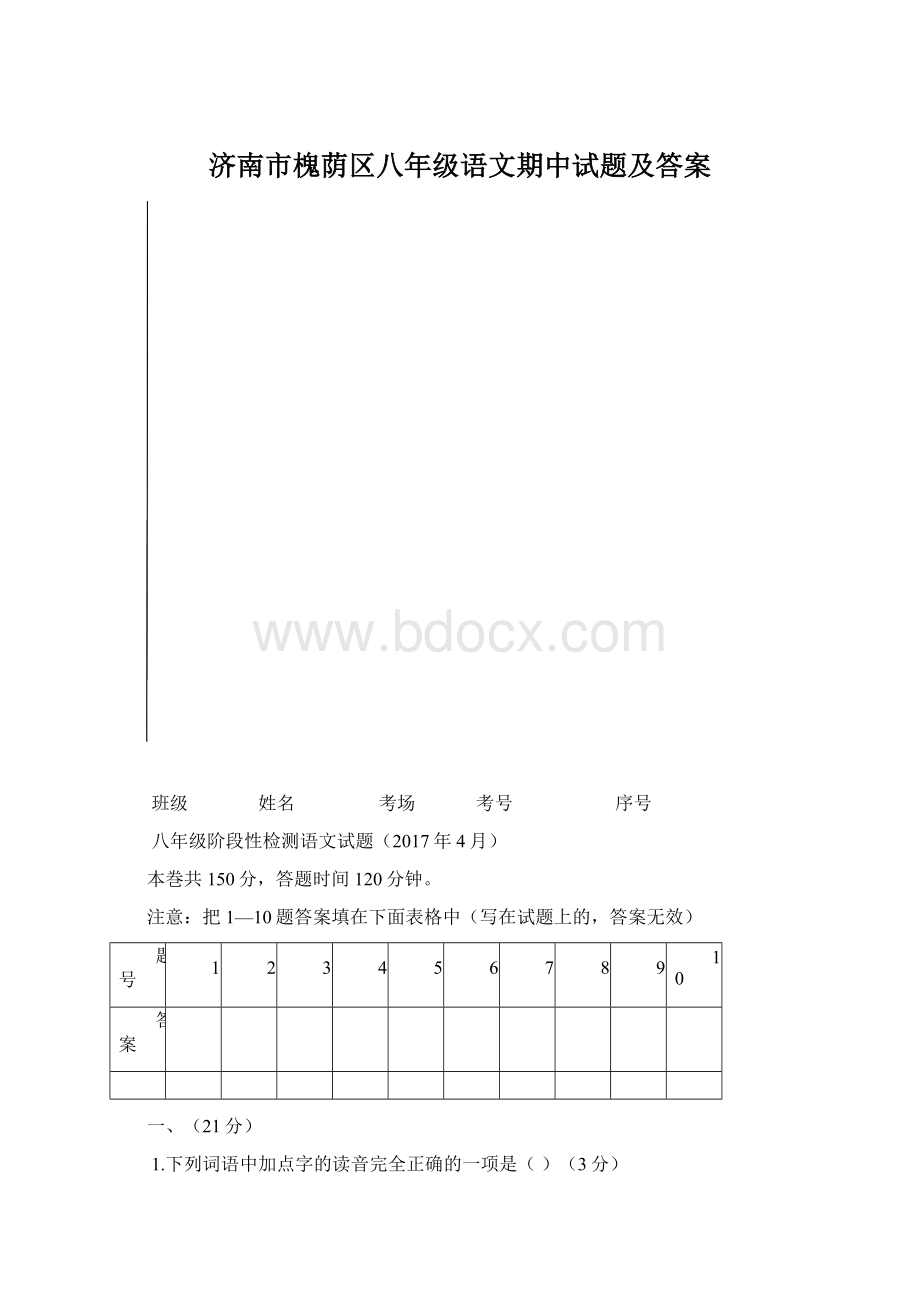 济南市槐荫区八年级语文期中试题及答案.docx