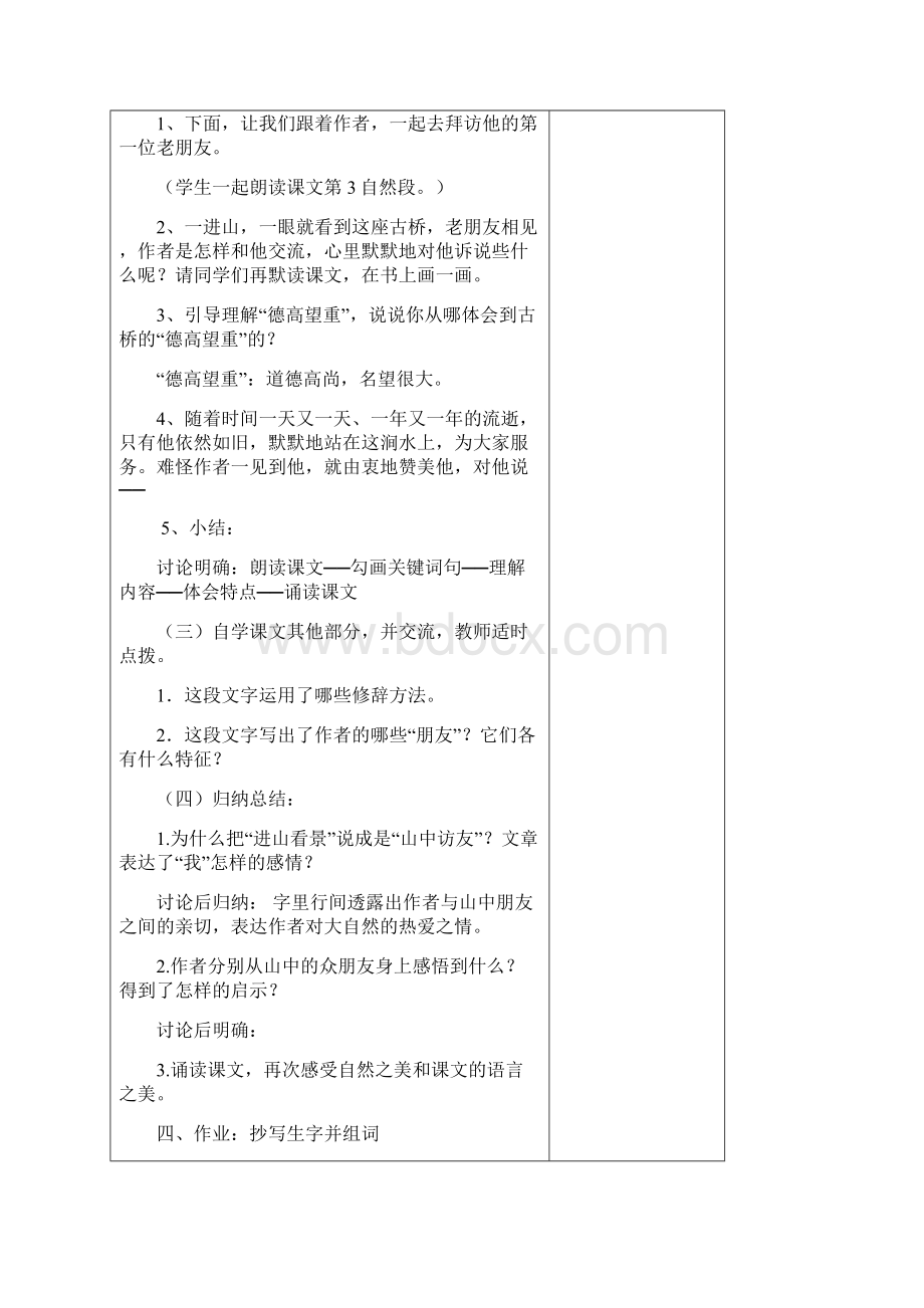 六年级语文上册第一单元教案表格.docx_第3页