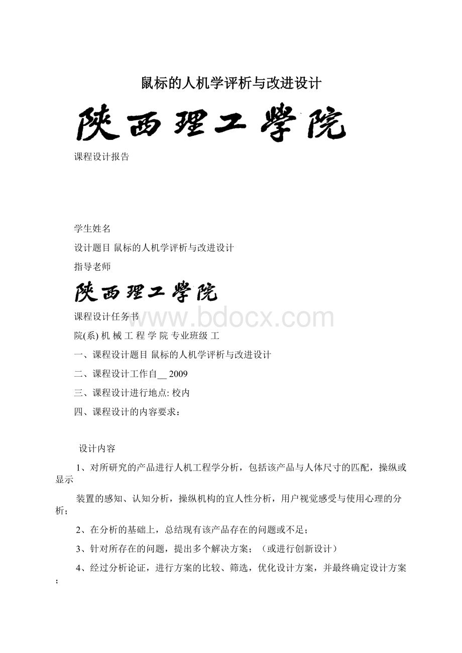 鼠标的人机学评析与改进设计.docx_第1页