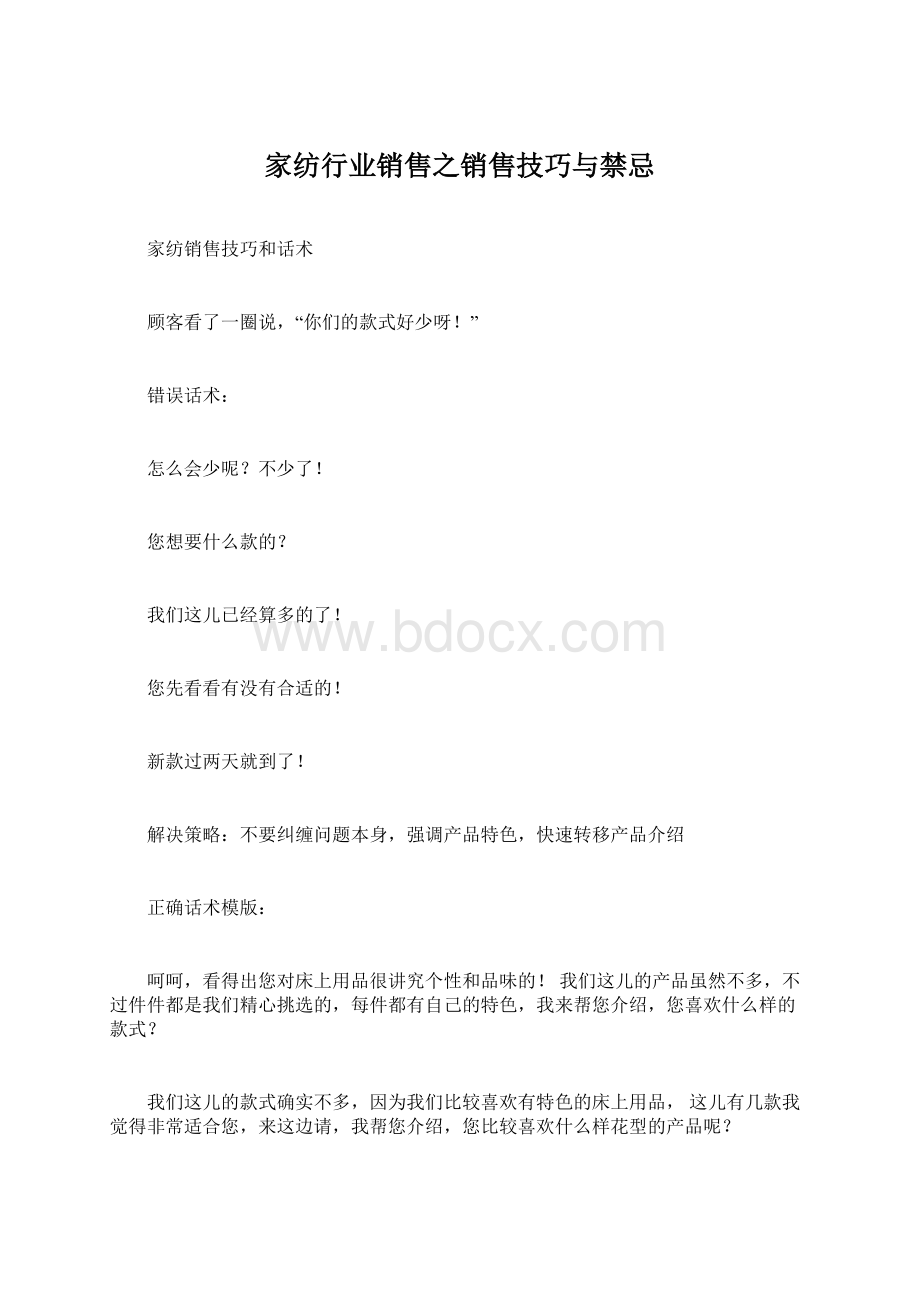 家纺行业销售之销售技巧与禁忌Word下载.docx