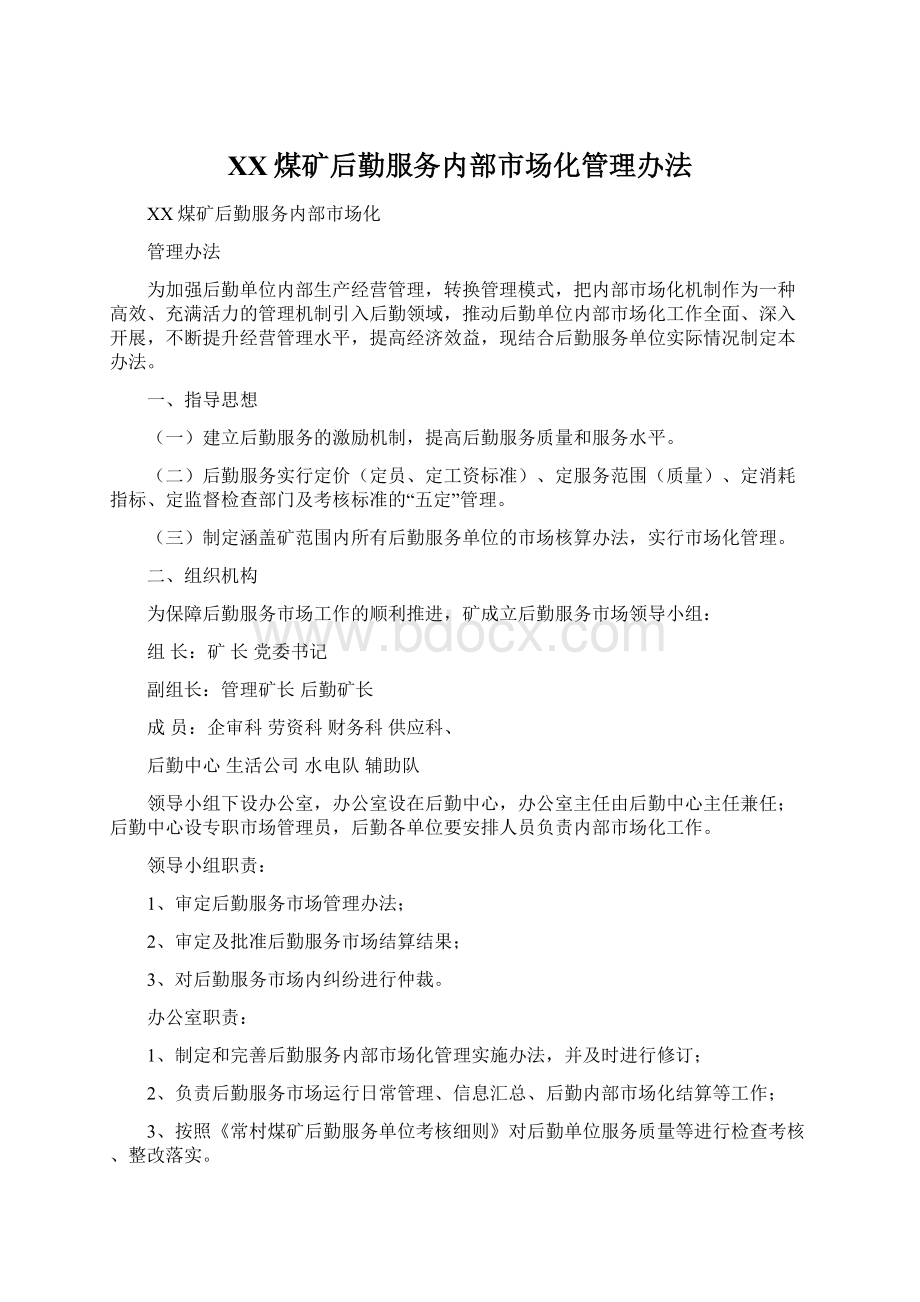 XX煤矿后勤服务内部市场化管理办法.docx_第1页