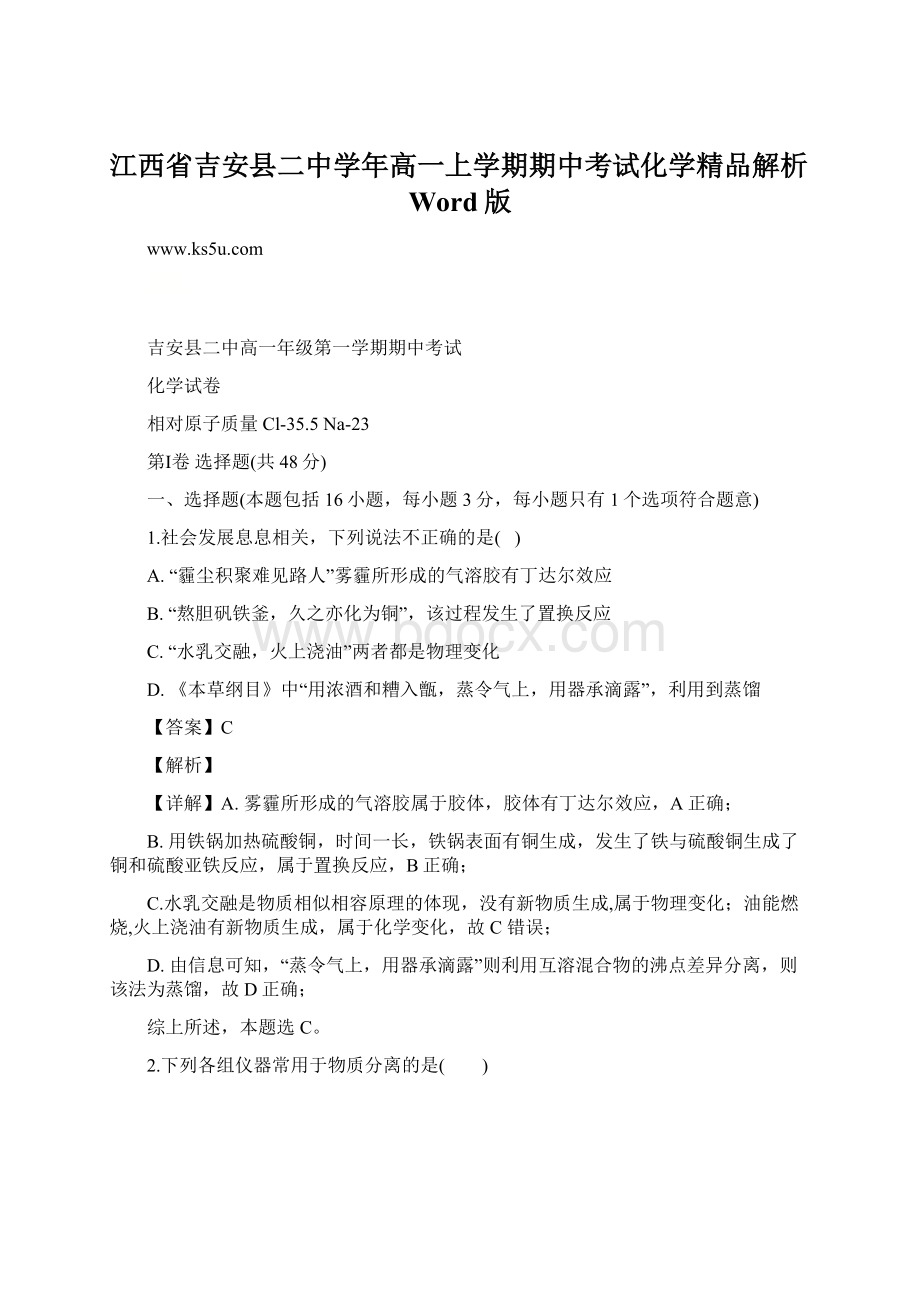 江西省吉安县二中学年高一上学期期中考试化学精品解析Word版Word格式.docx_第1页