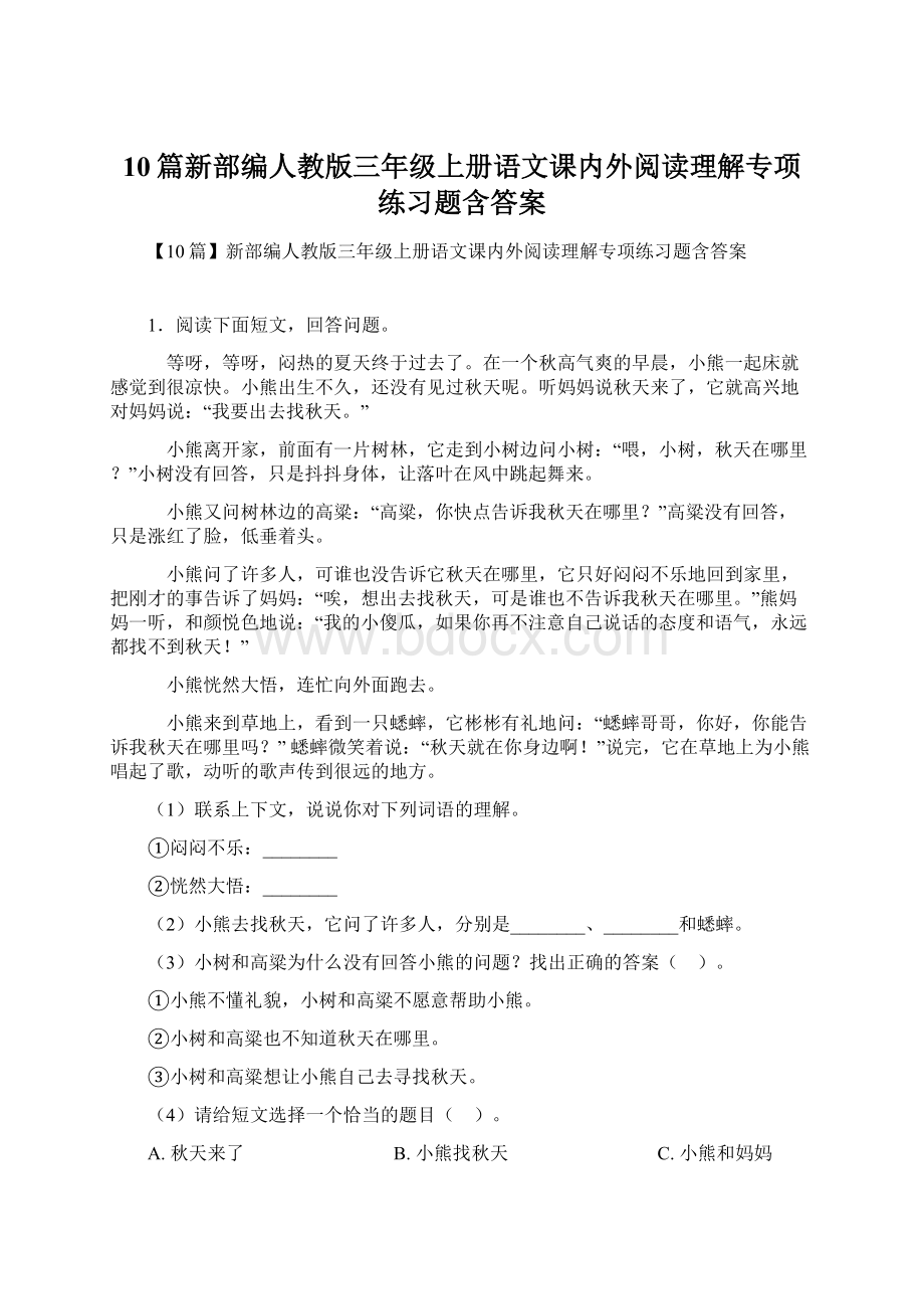 10篇新部编人教版三年级上册语文课内外阅读理解专项练习题含答案Word下载.docx_第1页