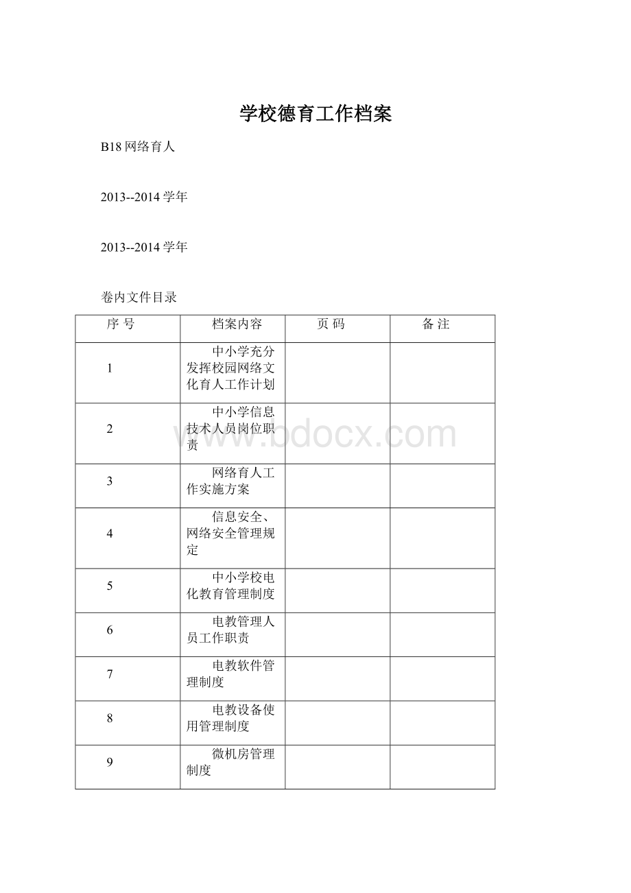 学校德育工作档案.docx