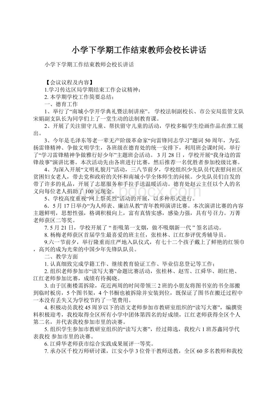 小学下学期工作结束教师会校长讲话文档格式.docx_第1页