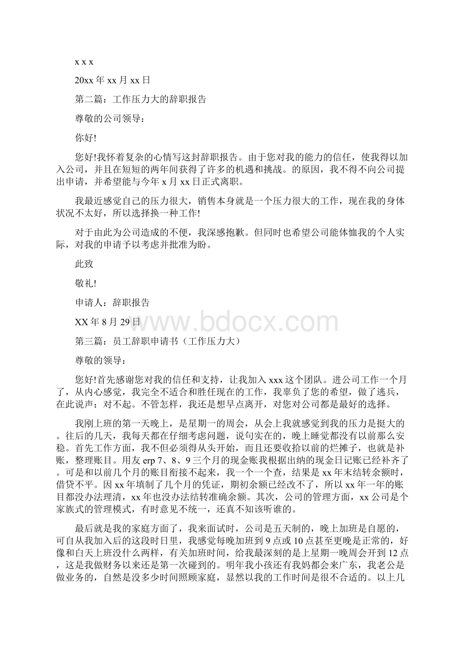 工作压力大辞职报告与工作四年多的员工的辞职报告汇编.docx_第2页