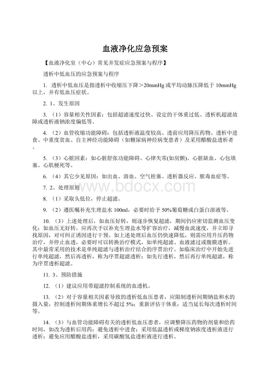 血液净化应急预案.docx_第1页