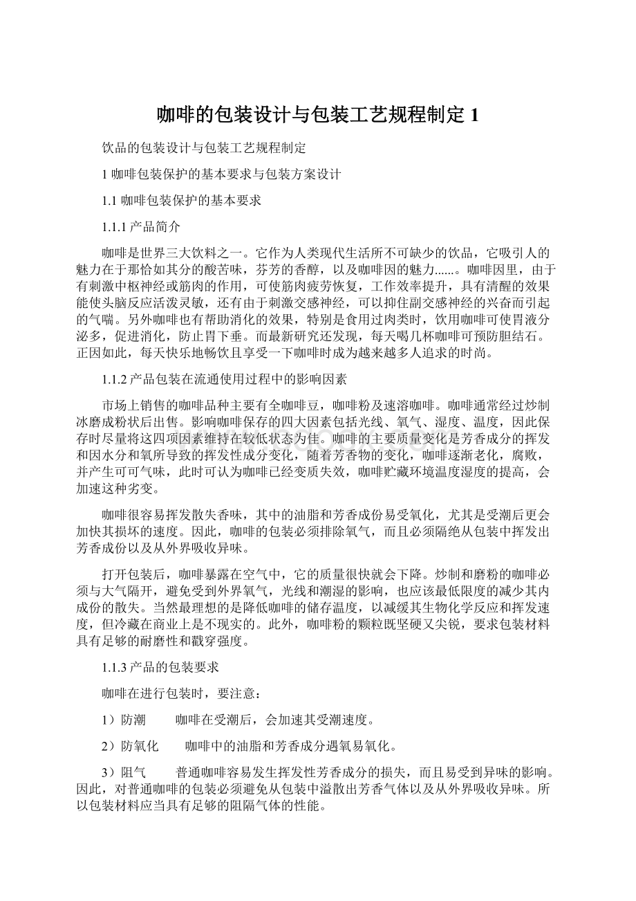 咖啡的包装设计与包装工艺规程制定1.docx