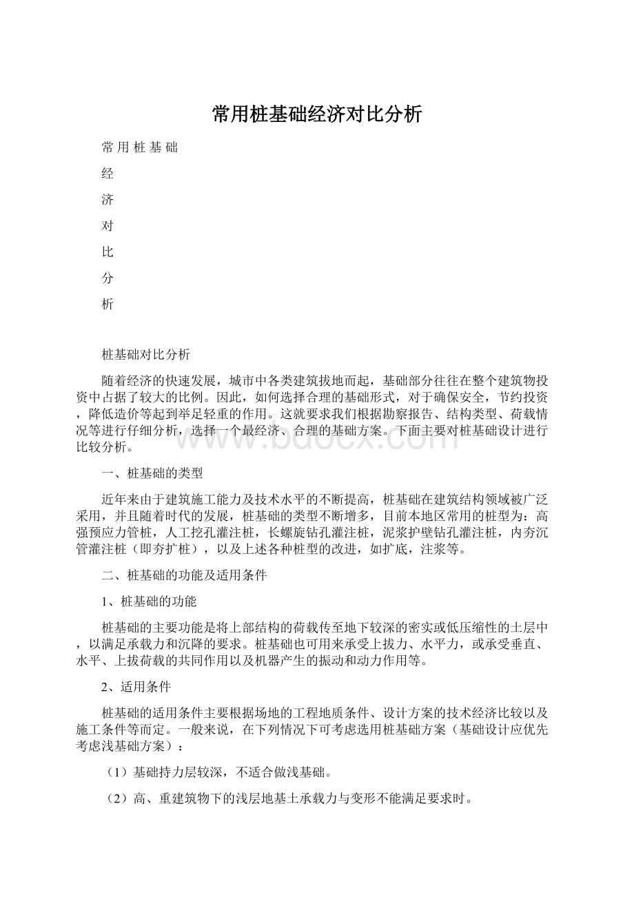 常用桩基础经济对比分析文档格式.docx