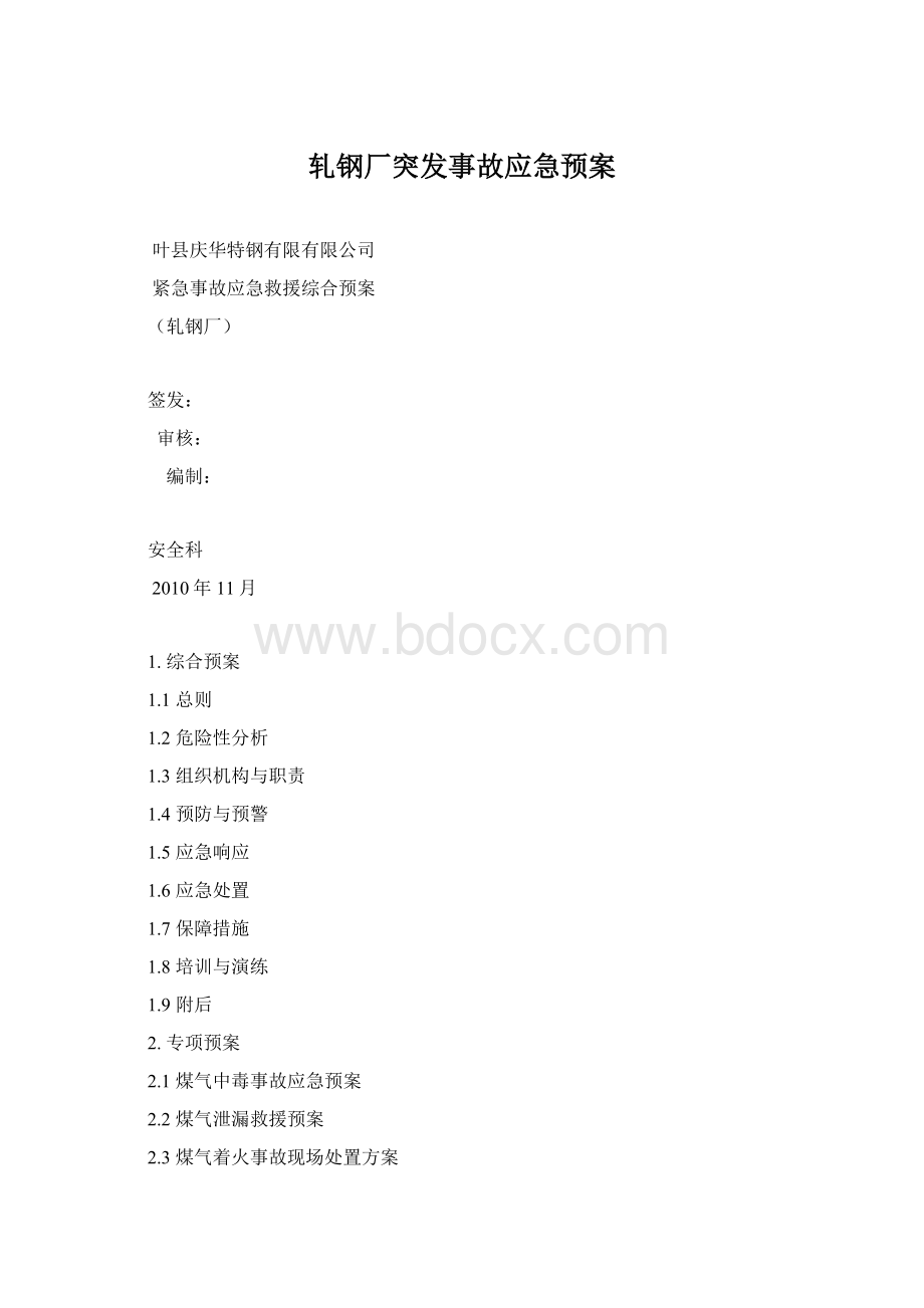 轧钢厂突发事故应急预案Word文档格式.docx