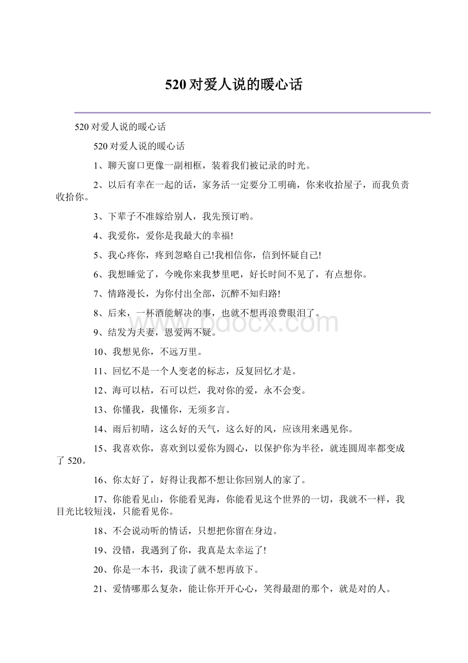 520对爱人说的暖心话Word文档格式.docx