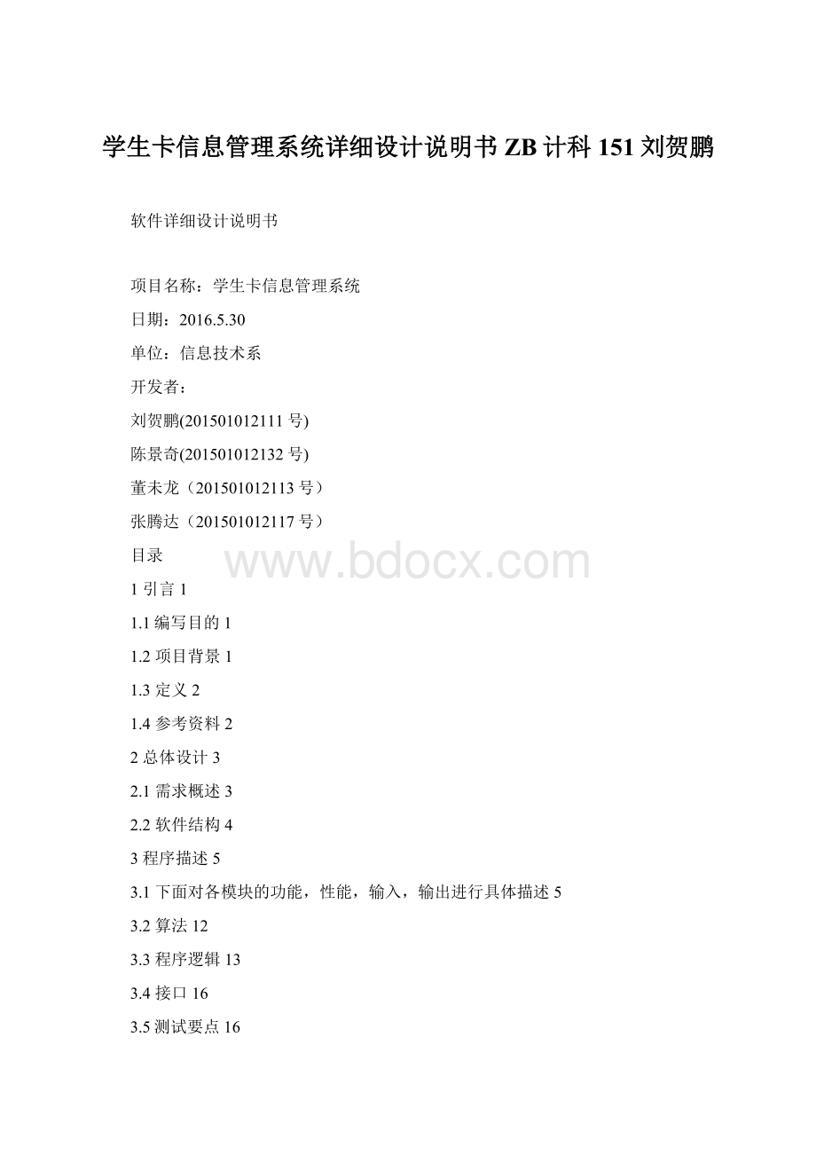 学生卡信息管理系统详细设计说明书ZB计科151刘贺鹏.docx