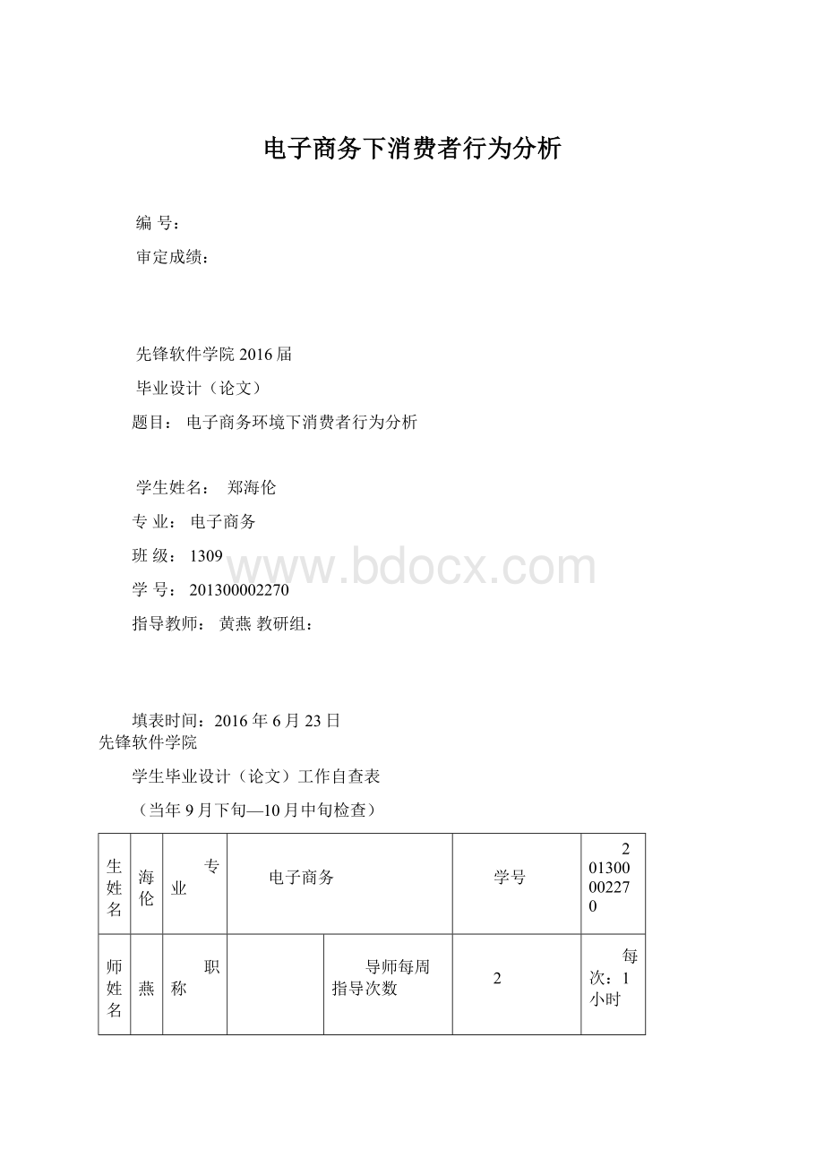 电子商务下消费者行为分析.docx_第1页