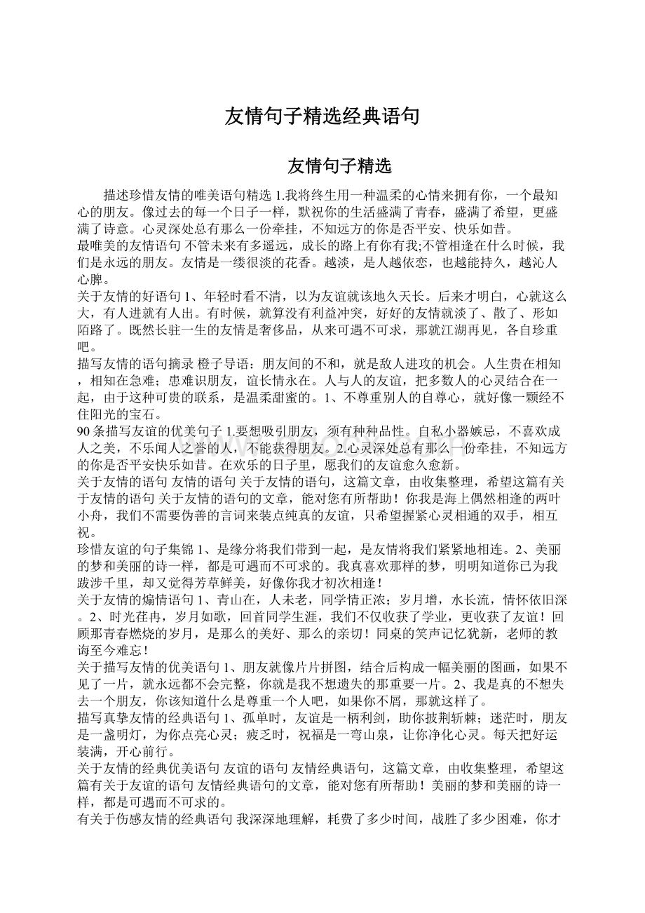 友情句子精选经典语句.docx