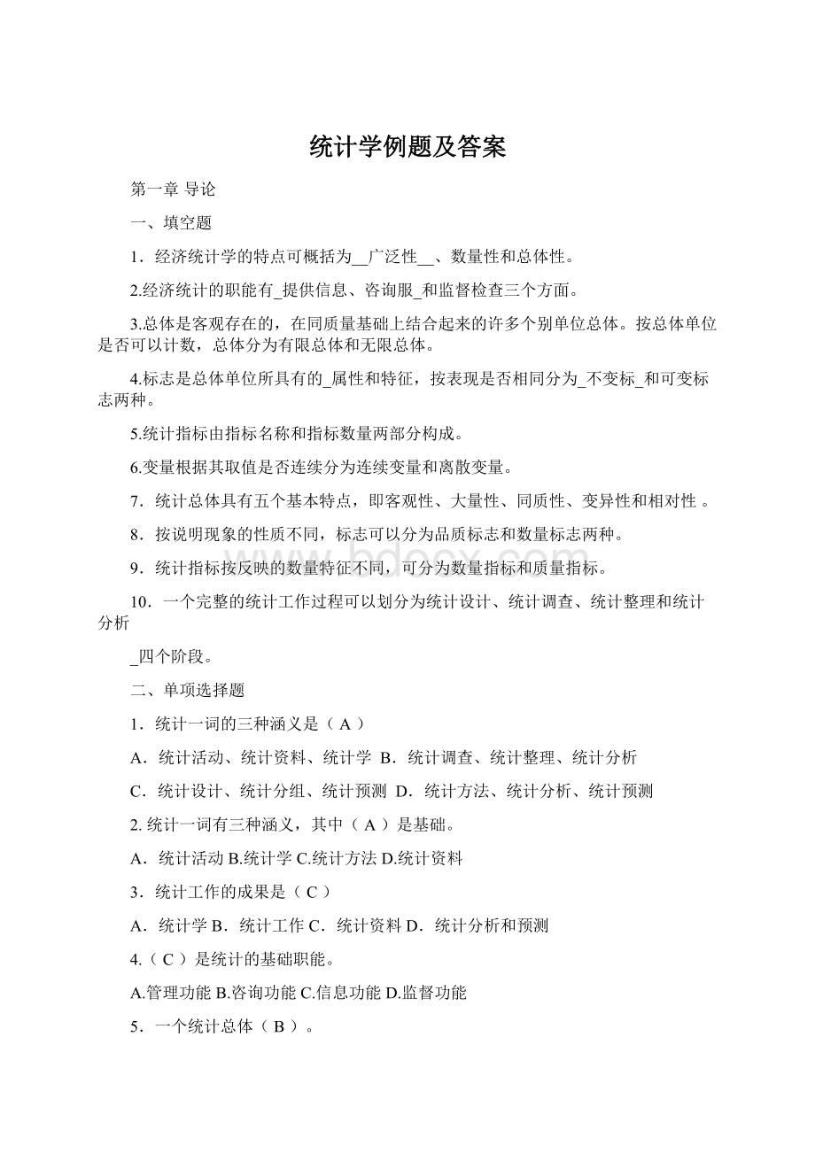 统计学例题及答案.docx_第1页