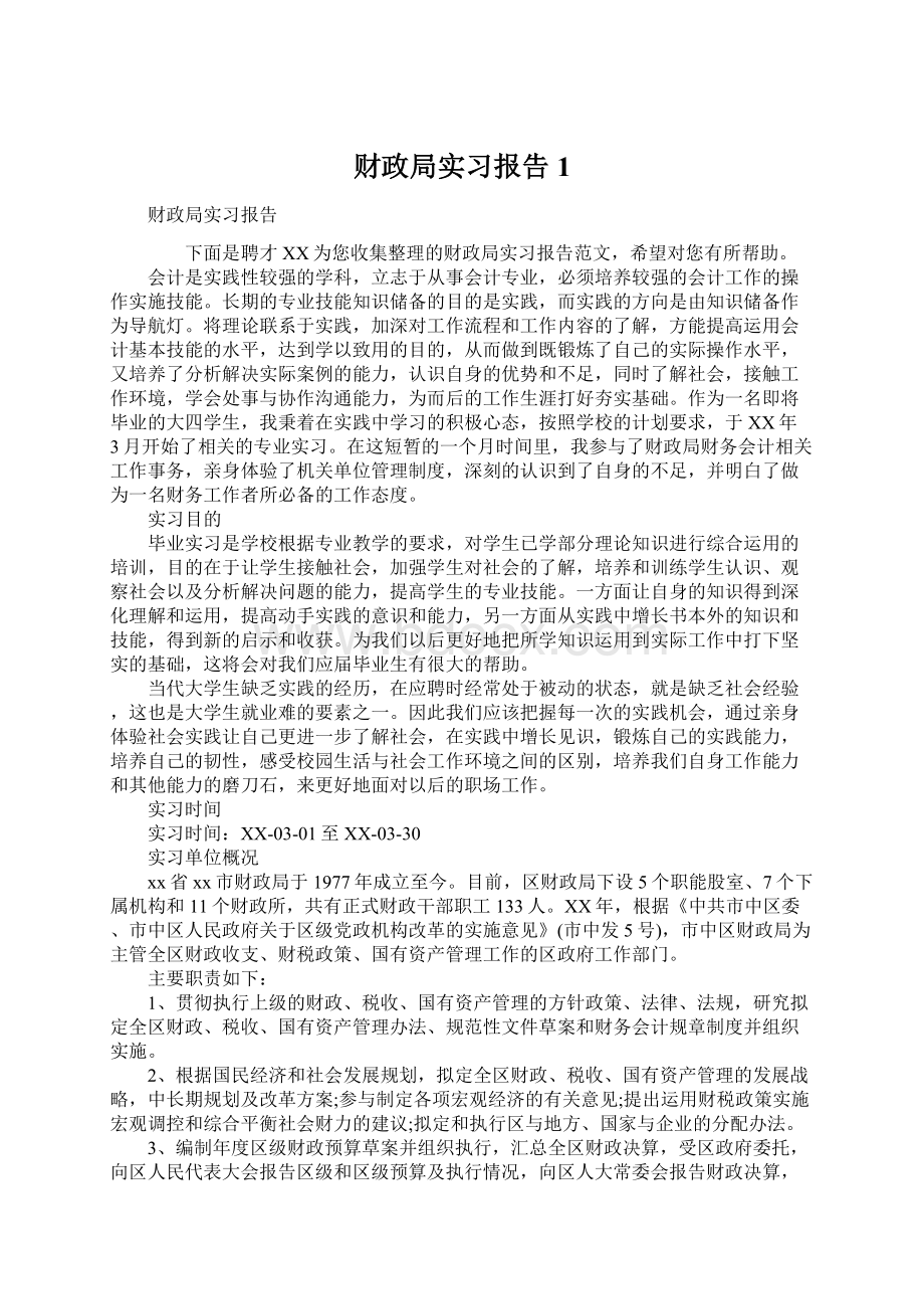 财政局实习报告1Word文件下载.docx_第1页