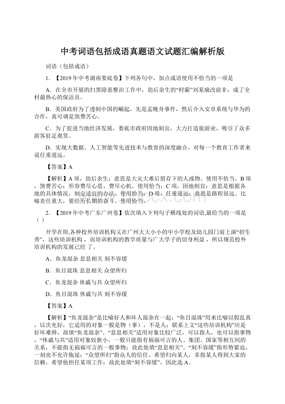 中考词语包括成语真题语文试题汇编解析版.docx