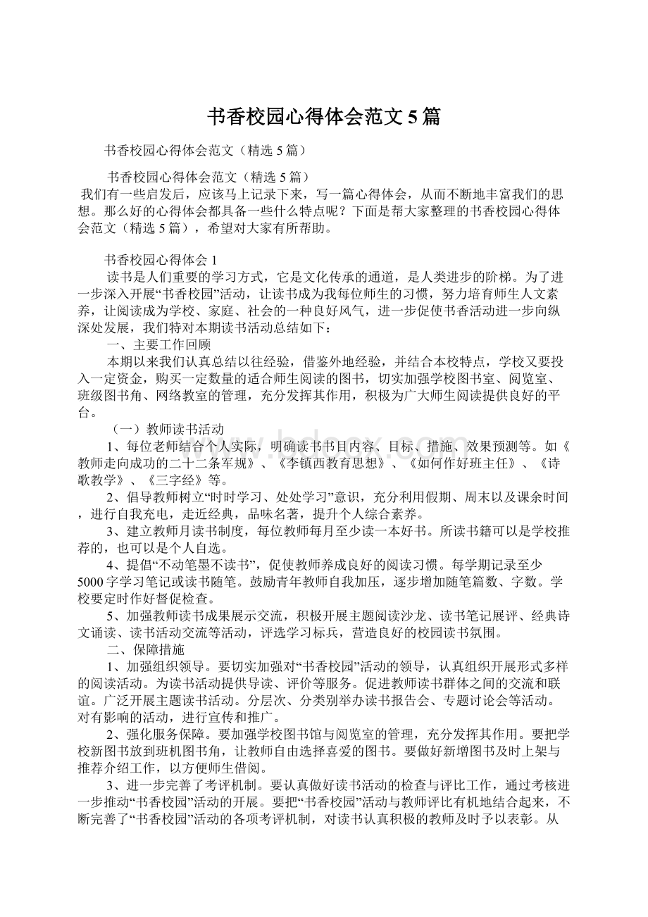 书香校园心得体会范文5篇.docx_第1页