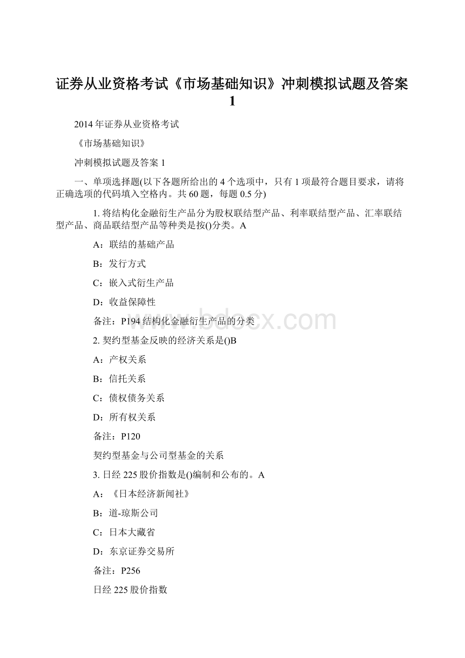 证券从业资格考试《市场基础知识》冲刺模拟试题及答案1Word文档下载推荐.docx