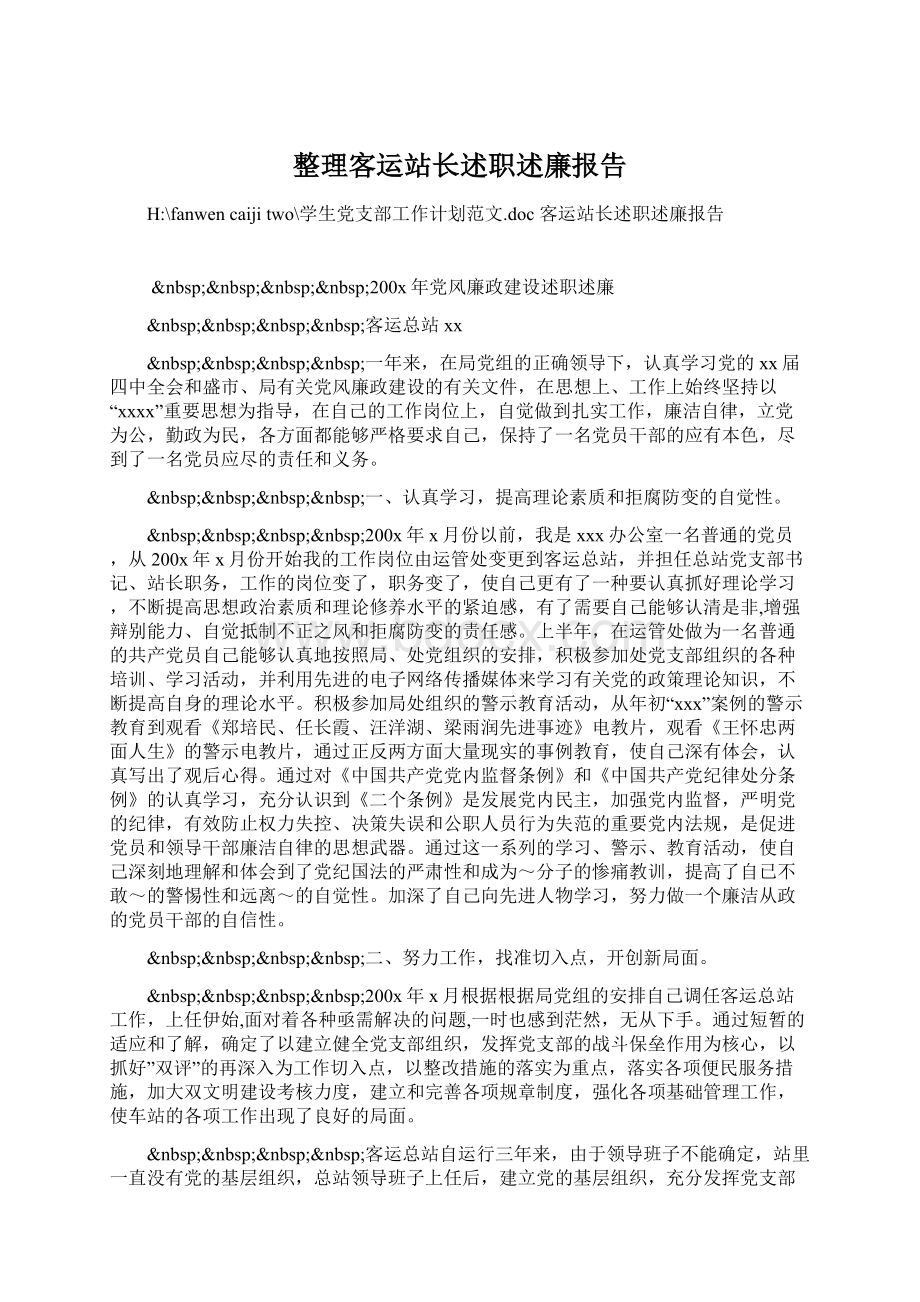 整理客运站长述职述廉报告Word格式文档下载.docx