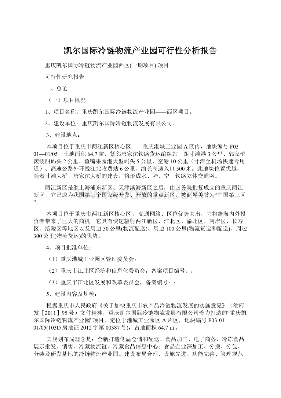 凯尔国际冷链物流产业园可行性分析报告Word文件下载.docx