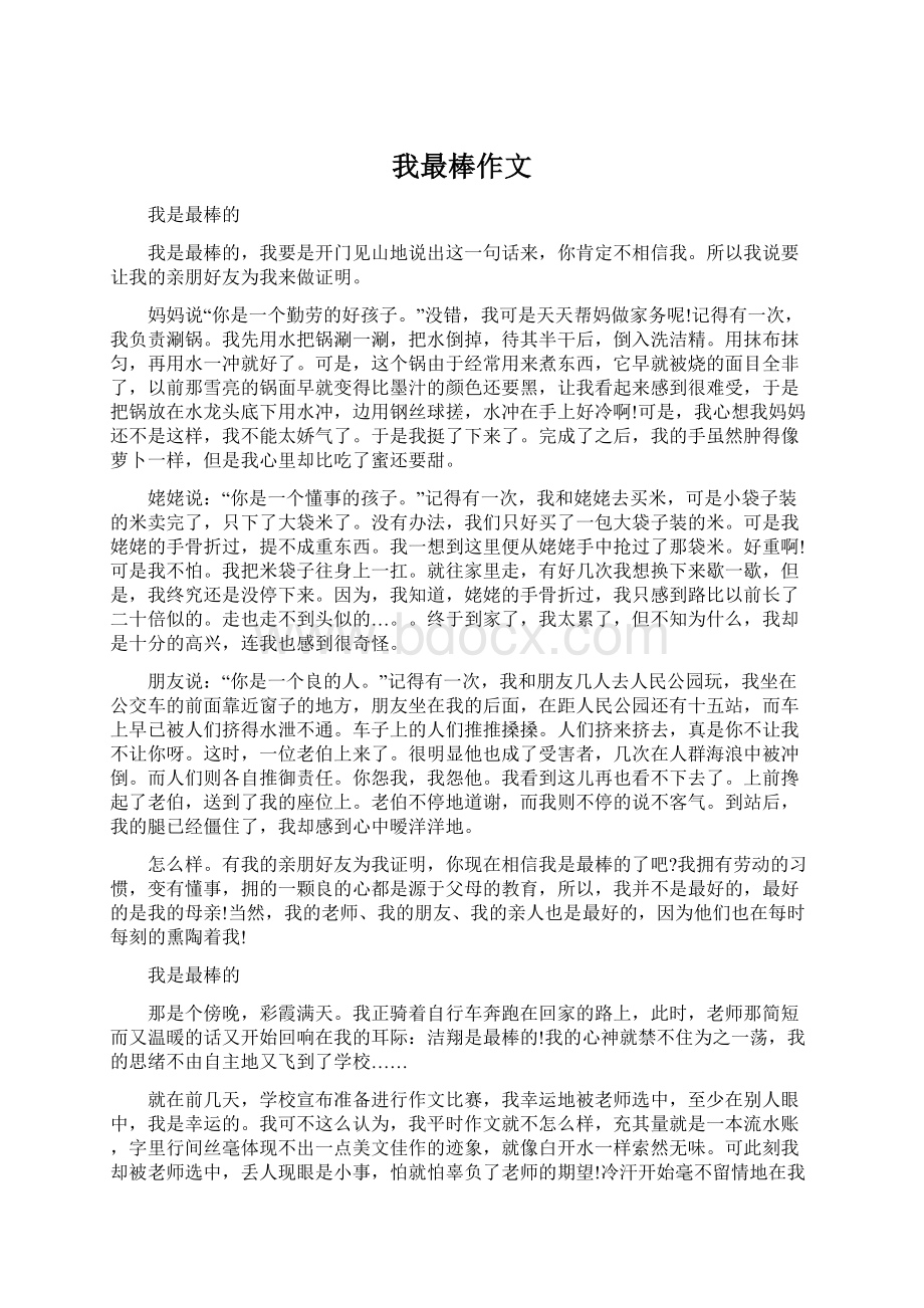 我最棒作文Word文件下载.docx_第1页