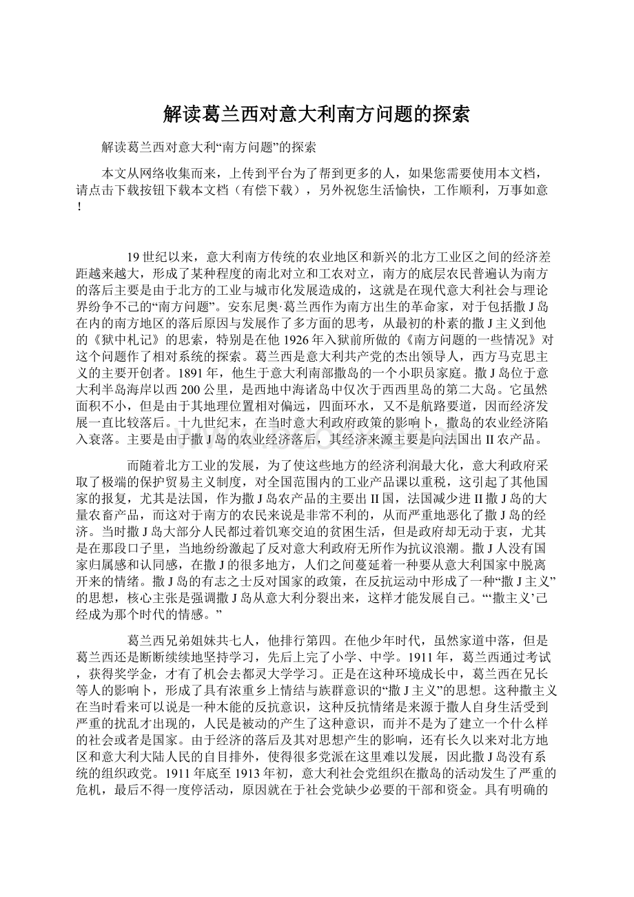 解读葛兰西对意大利南方问题的探索Word文档下载推荐.docx