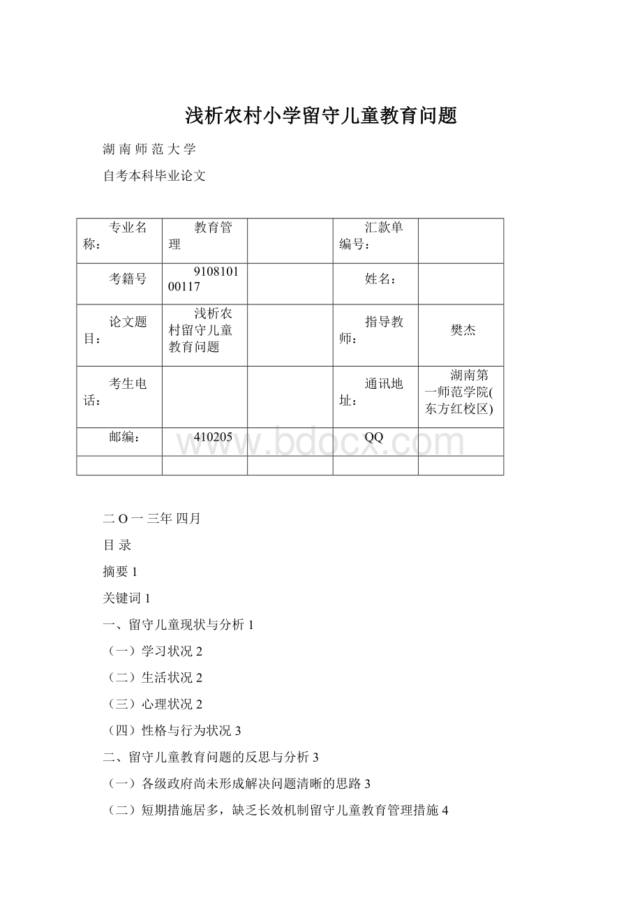 浅析农村小学留守儿童教育问题.docx_第1页