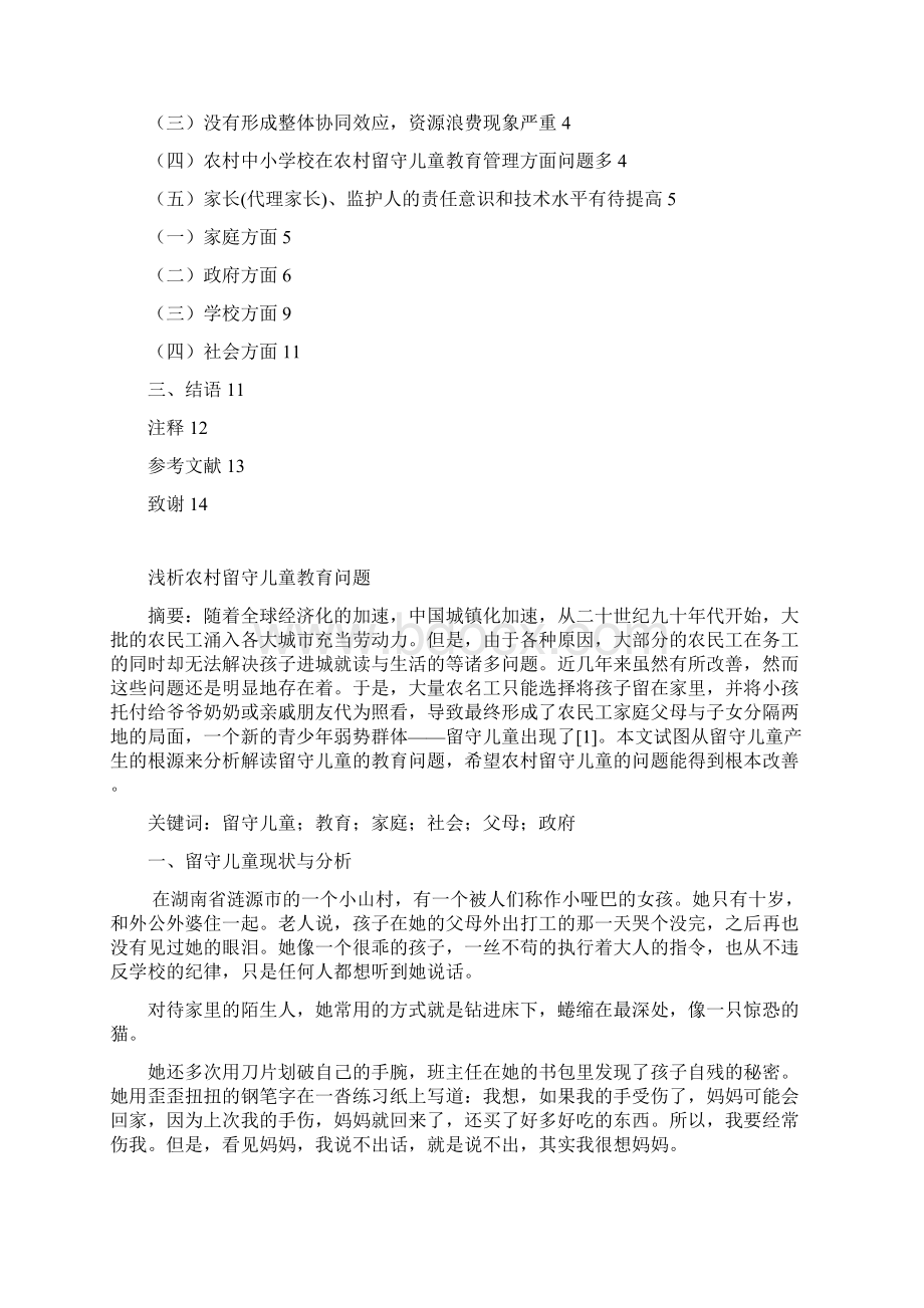 浅析农村小学留守儿童教育问题Word下载.docx_第2页