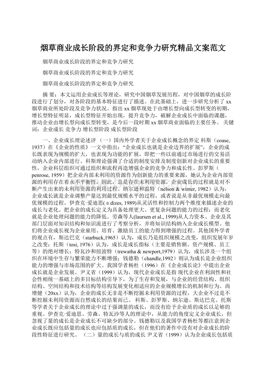 烟草商业成长阶段的界定和竞争力研究精品文案范文Word文档下载推荐.docx