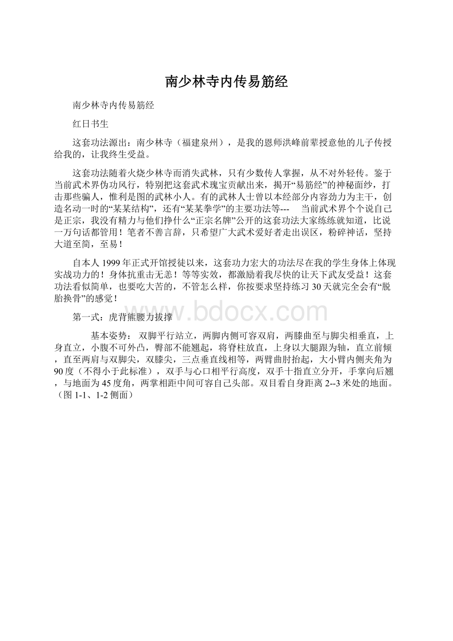 南少林寺内传易筋经Word格式文档下载.docx