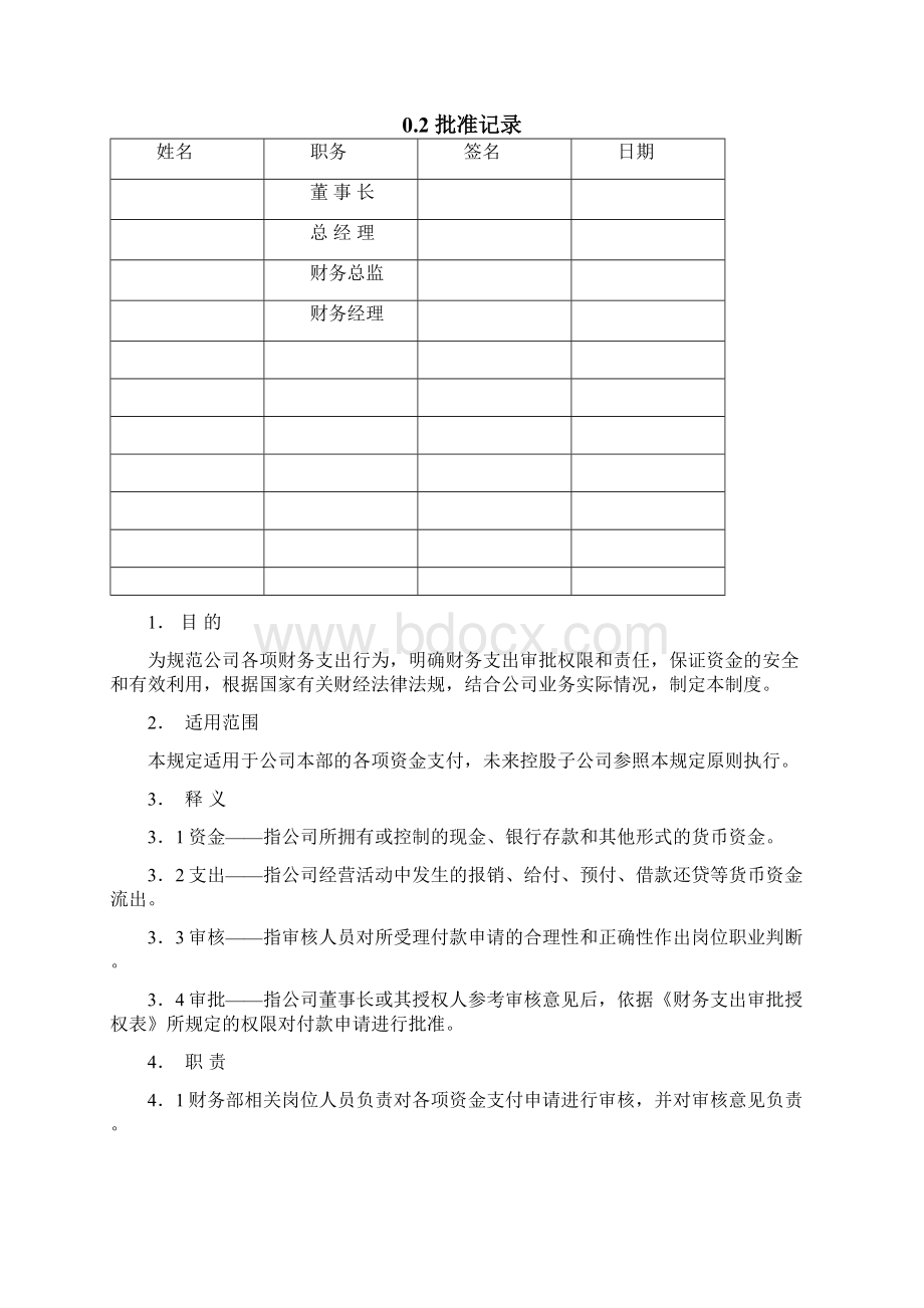 化工厂财务支出审批制度出品单位53Word文档格式.docx_第2页