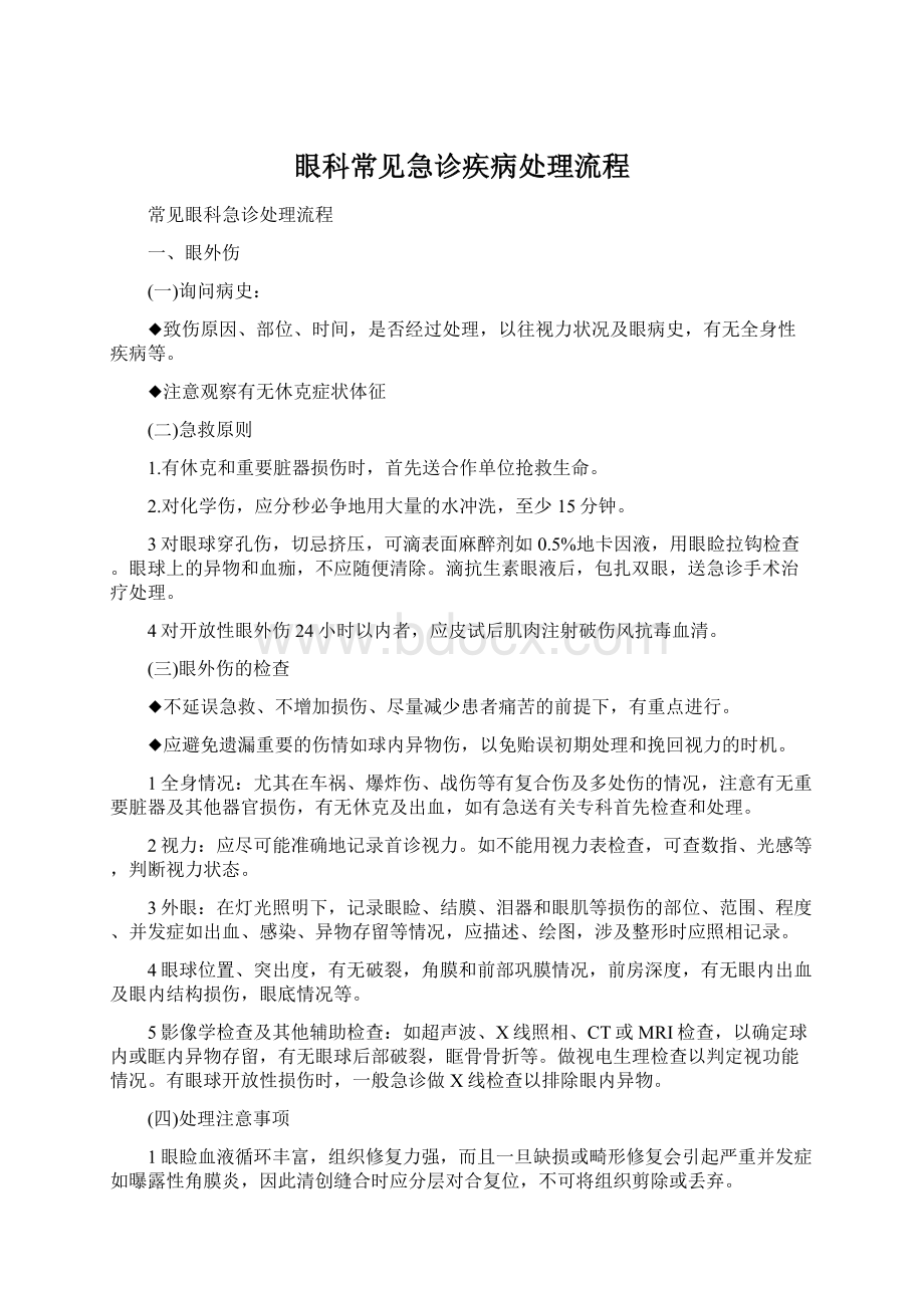 眼科常见急诊疾病处理流程.docx