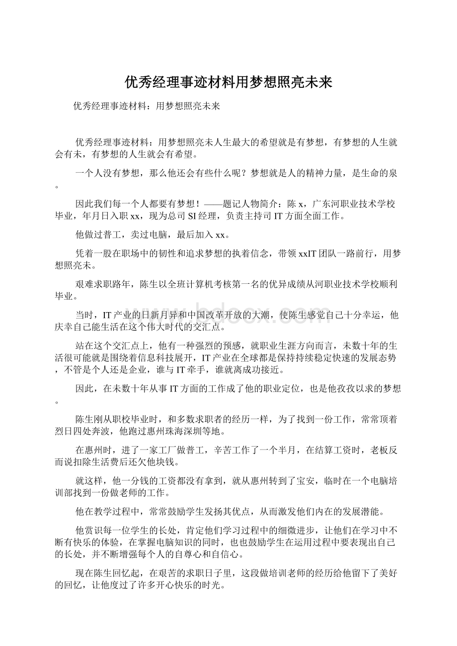 优秀经理事迹材料用梦想照亮未来.docx_第1页