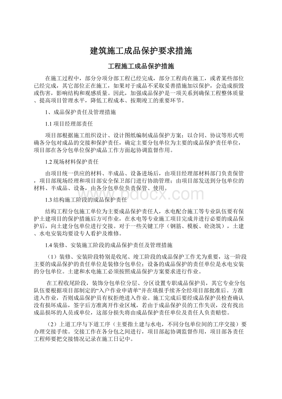 建筑施工成品保护要求措施Word格式文档下载.docx_第1页