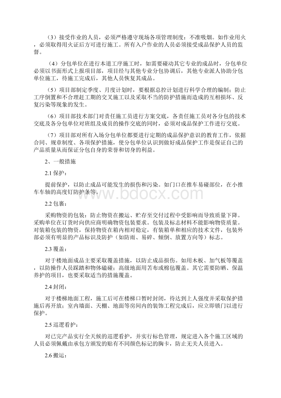 建筑施工成品保护要求措施Word格式文档下载.docx_第2页