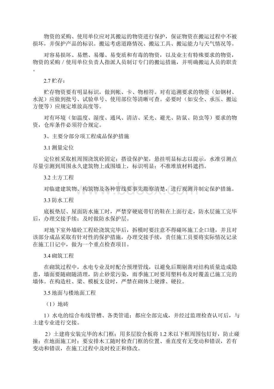 建筑施工成品保护要求措施Word格式文档下载.docx_第3页