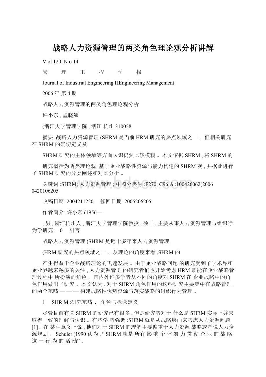 战略人力资源管理的两类角色理论观分析讲解.docx_第1页