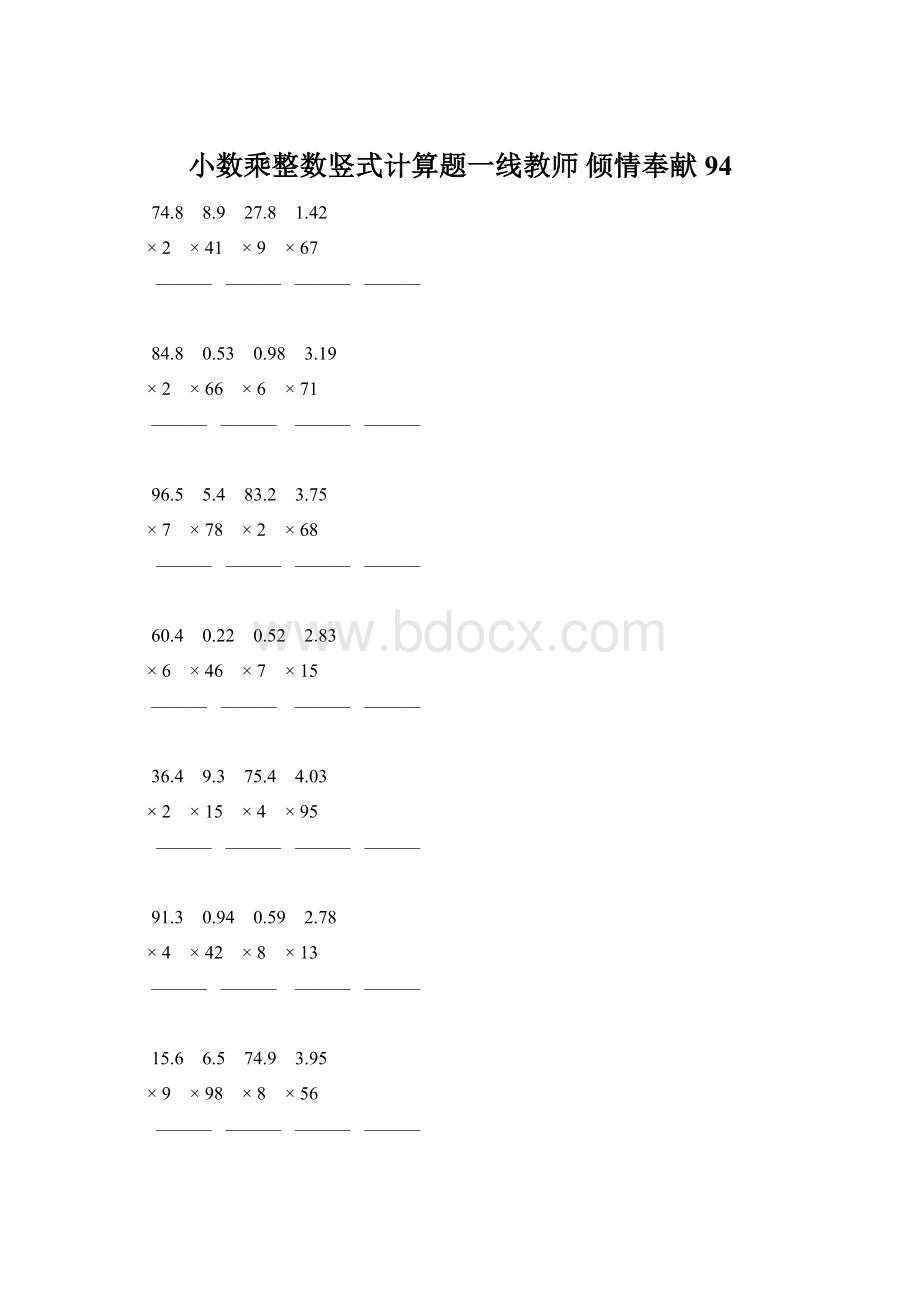 小数乘整数竖式计算题一线教师 倾情奉献 94Word文档格式.docx_第1页