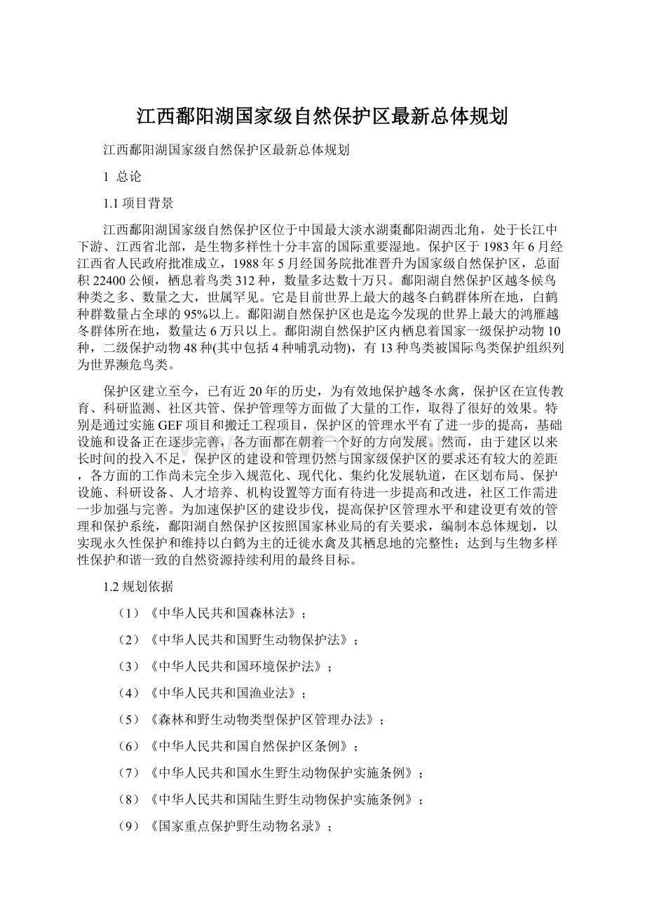 江西鄱阳湖国家级自然保护区最新总体规划.docx