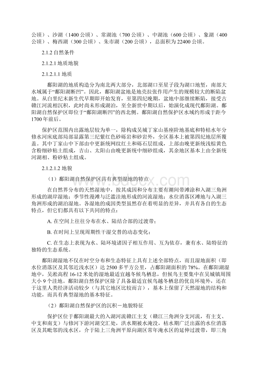 江西鄱阳湖国家级自然保护区最新总体规划.docx_第3页