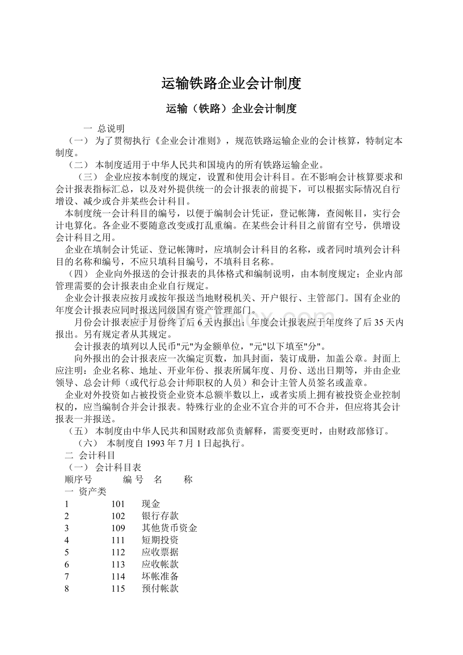 运输铁路企业会计制度.docx