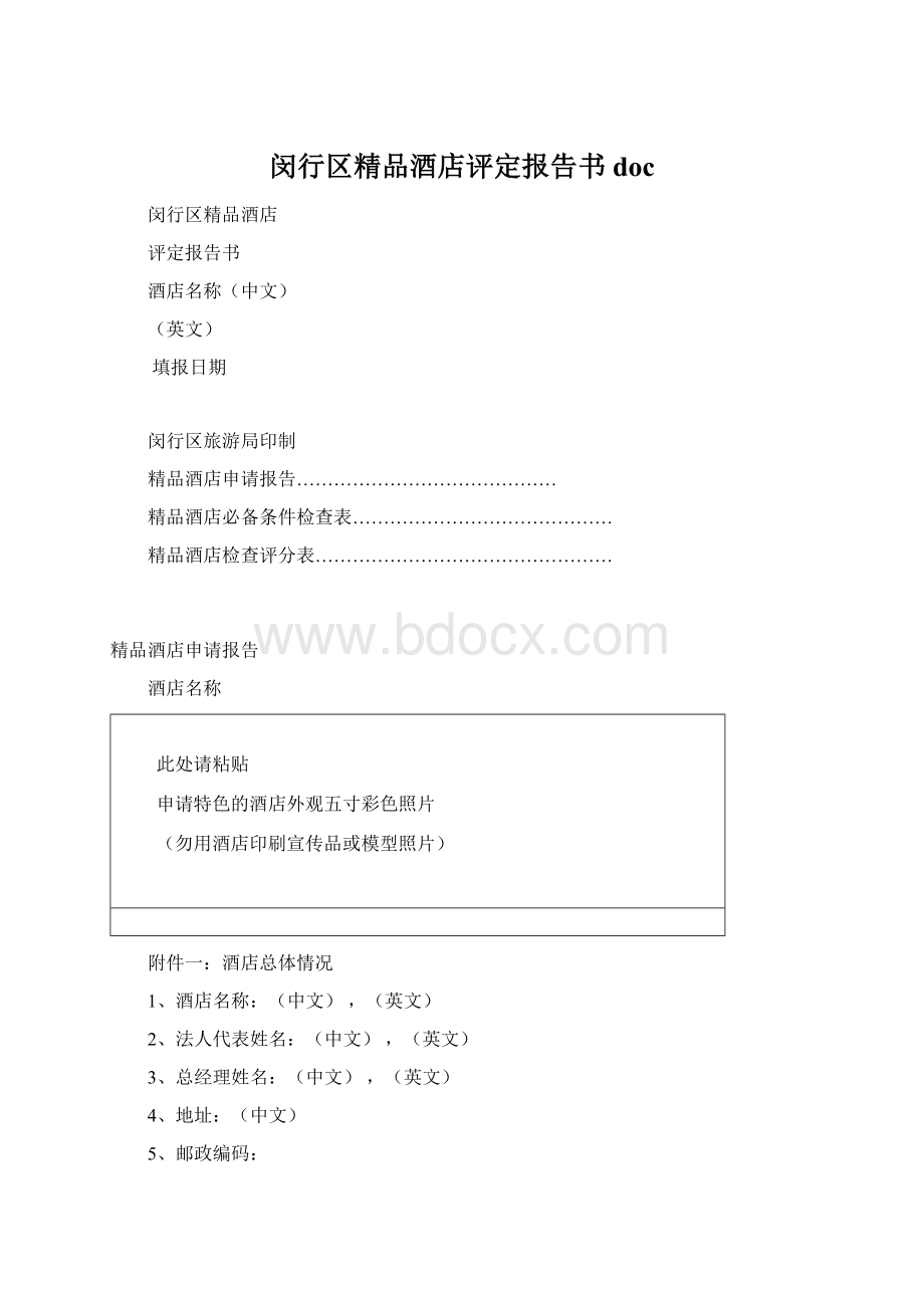 闵行区精品酒店评定报告书doc.docx