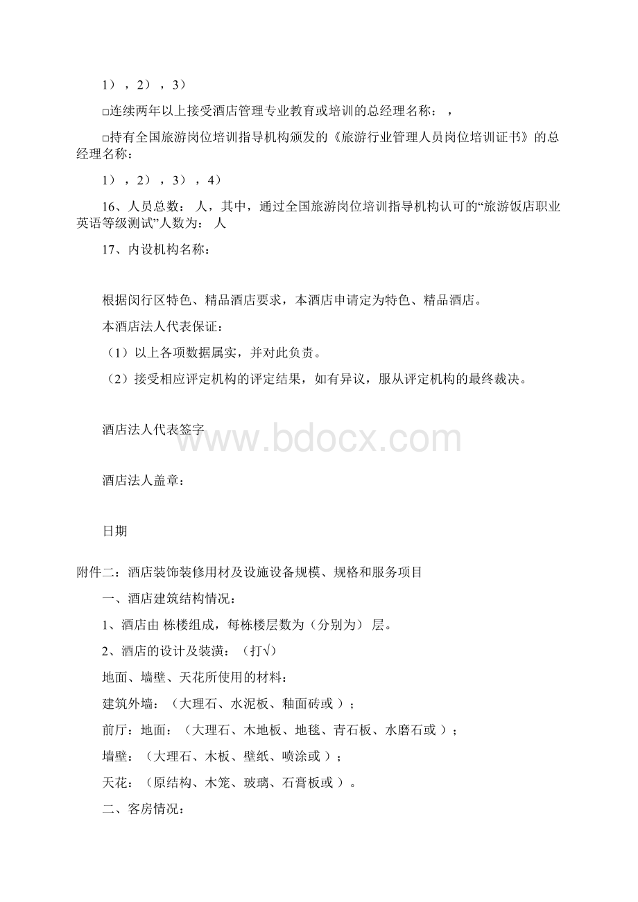 闵行区精品酒店评定报告书doc.docx_第3页